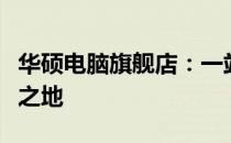 华硕电脑旗舰店：一站式选购优质电脑的绝佳之地