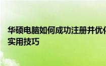 华硕电脑如何成功注册并优化体验——全方位的注册指南与实用技巧