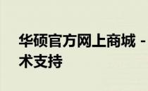 华硕官方网上商城 - 全方位的产品选购与技术支持