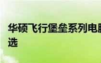 华硕飞行堡垒系列电脑壁纸：炫彩桌面背景之选