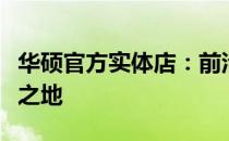 华硕官方实体店：前沿科技与创新产品的汇聚之地
