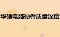 华硕电脑硬件质量深度解析：优势与特点一览