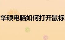 华硕电脑如何打开鼠标触摸板？详细步骤解析