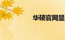 华硕官网显卡查询指南