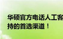 华硕官方电话人工客服——华硕用户技术支持的首选渠道！