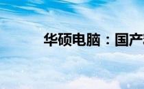 华硕电脑：国产精品，品质卓越