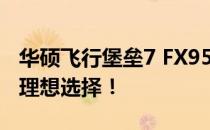 华硕飞行堡垒7 FX95DT：性能怪兽，玩家的理想选择！