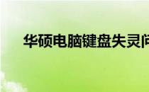 华硕电脑键盘失灵问题解析与解决方案