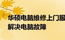 华硕电脑维修上门服务——专业团队，便捷解决电脑故障