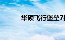 华硕飞行堡垒7摄像头打开步骤