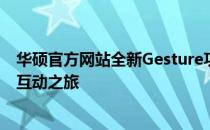 华硕官方网站全新Gesture功能体验：掌控未来科技的无缝互动之旅