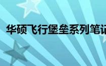 华硕飞行堡垒系列笔记本的通病与解决方法