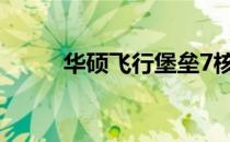 华硕飞行堡垒7核显独显冲突解析
