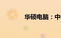 华硕电脑：中国制造的骄傲