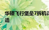 华硕飞行堡垒7拆机详解：一步步拆解内部构造