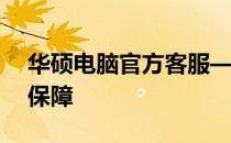 华硕电脑官方客服——您的技术支持与售后保障