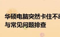 华硕电脑突然卡住不动了，轻松解决的小技巧与常见问题排查