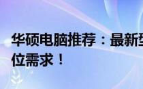华硕电脑推荐：最新型号一览，满足你的全方位需求！