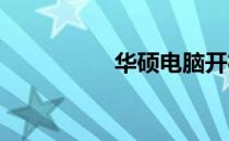 华硕电脑开机步骤详解