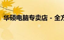 华硕电脑专卖店 - 全方位的专业服务与体验
