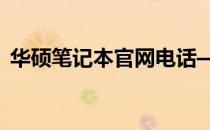 华硕笔记本官网电话——您的贴心服务热线