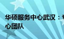 华硕服务中心武汉：专业维修与售后服务的核心团队