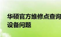 华硕官方维修点查询洛阳——快速解决华硕设备问题