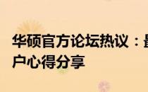 华硕官方论坛热议：最新产品、技术解析及用户心得分享