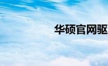 华硕官网驱动安装指南