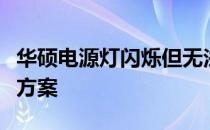 华硕电源灯闪烁但无法开机：问题解析与解决方案