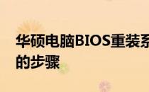 华硕电脑BIOS重装系统指南：从启动到完成的步骤