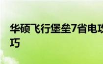 华硕飞行堡垒7省电攻略：优化设置与节能技巧
