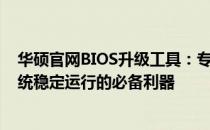 华硕官网BIOS升级工具：专业升级你的电脑BIOS，保障系统稳定运行的必备利器