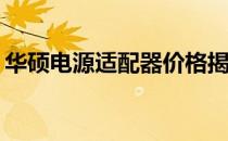 华硕电源适配器价格揭秘：多少钱是合理的？