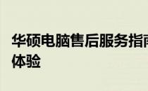 华硕电脑售后服务指南：解决问题与享受无忧体验