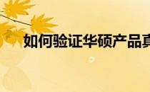 如何验证华硕产品真伪？官网查询攻略