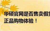 华硕官网是否售卖假货？揭秘真相，保障您的正品购物体验！