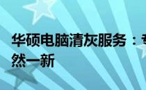 华硕电脑清灰服务：专业清洁，让你的电脑焕然一新