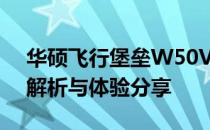 华硕飞行堡垒W50V：高性能游戏本的技术解析与体验分享