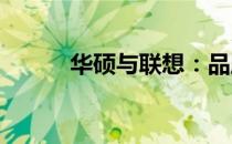 华硕与联想：品牌档次深度解析