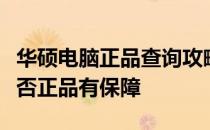 华硕电脑正品查询攻略：验证你的华硕电脑是否正品有保障