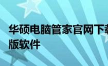 华硕电脑管家官网下载：轻松获取最新版电脑版软件