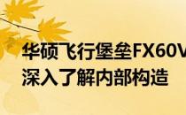 华硕飞行堡垒FX60VM拆解全过程：一步步深入了解内部构造