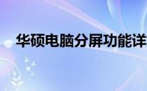 华硕电脑分屏功能详解：操作指南与技巧
