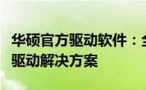 华硕官方驱动软件：全面解析，为您提供最佳驱动解决方案