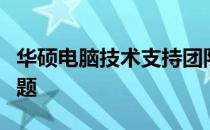 华硕电脑技术支持团队：专业解答您的技术难题