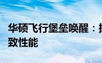 华硕飞行堡垒唤醒：探索高端游戏笔记本的极致性能