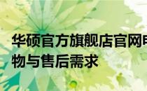 华硕官方旗舰店官网电话，一站式解决您的购物与售后需求