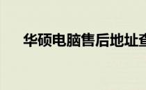 华硕电脑售后地址查询及服务中心介绍