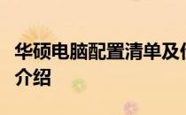 华硕电脑配置清单及价格大全：最新型号详细介绍